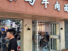 -小马牛肉面·牛骨熬制(南京博物院店)