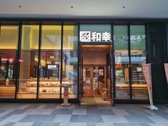 门面-和幸(温江新光天地店)