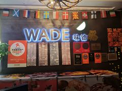门面-味德西餐音乐酒吧 Wade's Bar&Grill