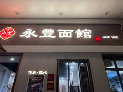 -永丰面馆(汉口路店)