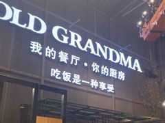 -马氏老外婆餐厅(磁县店)