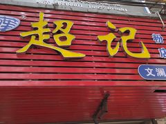 -超记粉店(阜民店)