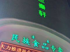 -宝鸡民族饭庄(英达路店)