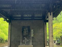 -兰亭风景区