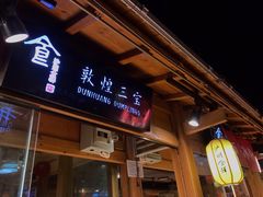 门面-沙州食驿·非遗小吃夜市