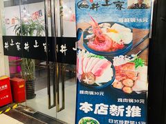 门面-井上家(大兴街店)