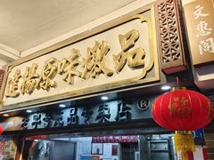 -達揚原味燉品(文明路店)