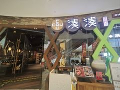 -湊湊火锅·茶憩(石家庄万象城店)