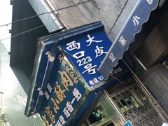门面-定家小酥肉·清真(回民街店)