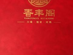 -香丰阁·烤鸭·川湘菜(清河店)