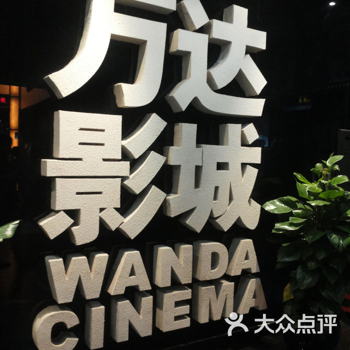 万达国际影城门面图片-北京电影院-大众点评网