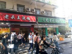 门面-老头盖浇饭(南京新街口明瓦廊宏光酒店店)