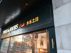 -多乐之日(华贸天地店)