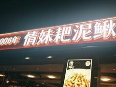 -情妹耙泥鳅·江湖川菜(科华店)