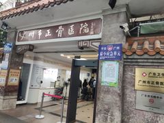 -广州市正骨医院