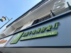-越南牛肉河粉餐厅(书院巷店)