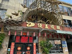 门面-恒益烧腊(江北路店)