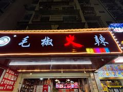-毛椒火辣重庆火锅串串香(城基路店)