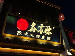 -鑫震源·苏式大虾生煎(山塘街店)