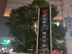 -上海第一八佰伴