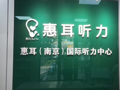 -惠耳听力助听器(南京惠耳国际听力中心)