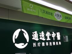 -通透堂中医·精准推拿(旗舰店)