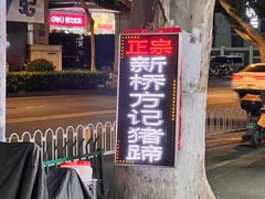 -新桥方记猪蹄