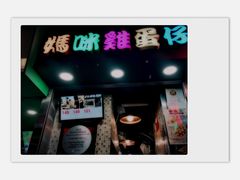 -妈咪鸡蛋仔(尖沙咀东分店)