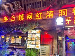 门面-茅台镇网红溶洞餐厅·茅帮菜馆