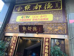 门面-点都德(盘福楼店)