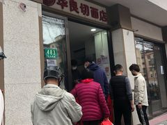 门面-华良切面店(航建大楼店)