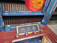 -恭王府博物馆