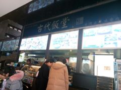 -古代饭堂(冠亚店)