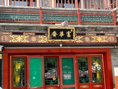 -富华斋饽饽铺·宫廷糕点·伴手礼(护国新天地店)