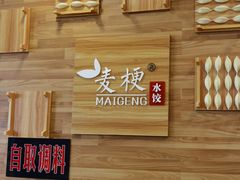 -麦梗手擀面水饺(麦梗前门店)