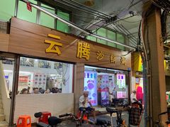 门面-云腾砂锅粥(龙津东路店)