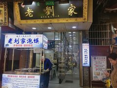 门面-老刘家泡馍·陕西老字号(钟楼广济街店)