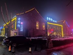 -老牌坊鲁菜名店(聊城美食岛店)