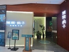 -蕉棠·鸽子餐厅(柳州万象城店)
