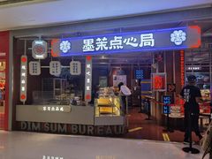 门面-墨茉点心局(国金街店)