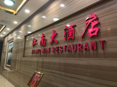 门面-江南大酒店·地道正宗有锅气的江西菜(中华北大街店)