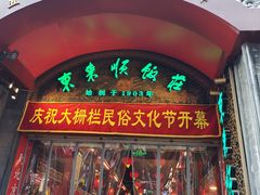 -北京前门大栅栏