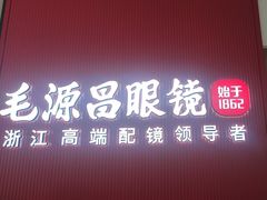 -毛源昌眼镜(杭州庆春东路店)