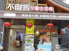 -不倒翁·安徽名菜楼(步行街店)
