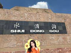 -水洞沟旅游区
