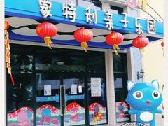 -蒙特利亲子乐园