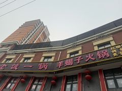 -老诚一锅(来北家园店)