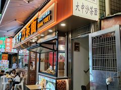 -大中沙茶面(中山路店)