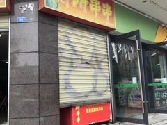 门面-厕所串串(文殊院店)