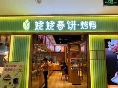 -姥姥春饼·烤鸭(未央路盛龙店)